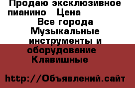 Продаю эксклюзивное пианино › Цена ­ 300 000 - Все города Музыкальные инструменты и оборудование » Клавишные   